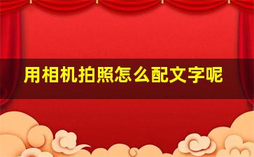 用相机拍照怎么配文字呢