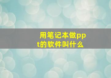 用笔记本做ppt的软件叫什么