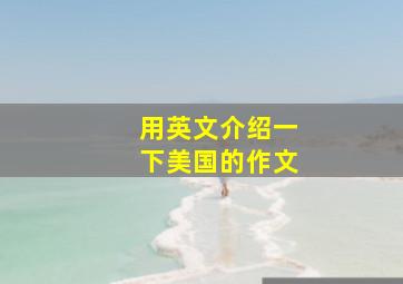 用英文介绍一下美国的作文