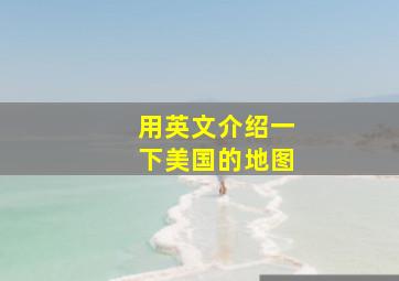 用英文介绍一下美国的地图