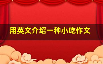 用英文介绍一种小吃作文