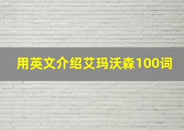 用英文介绍艾玛沃森100词