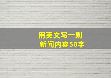 用英文写一则新闻内容50字