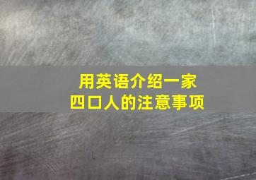 用英语介绍一家四口人的注意事项