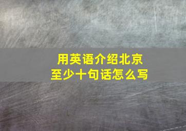 用英语介绍北京至少十句话怎么写