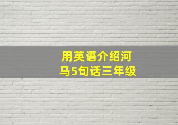 用英语介绍河马5句话三年级