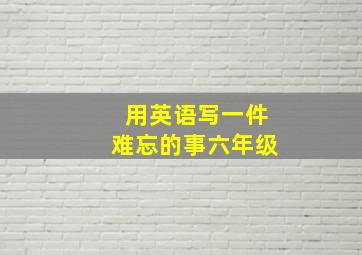 用英语写一件难忘的事六年级