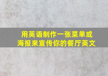 用英语制作一张菜单或海报来宣传你的餐厅英文