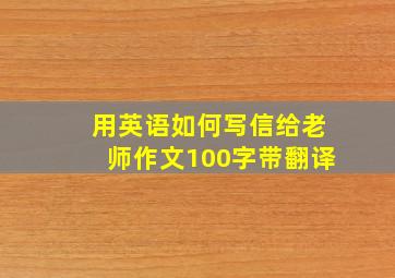 用英语如何写信给老师作文100字带翻译