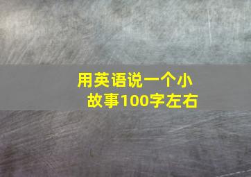 用英语说一个小故事100字左右