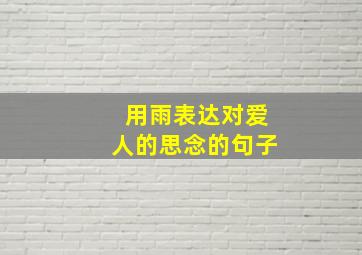 用雨表达对爱人的思念的句子