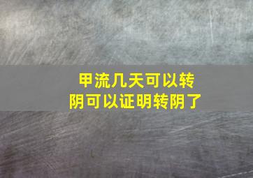 甲流几天可以转阴可以证明转阴了