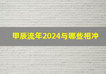 甲辰流年2024与哪些相冲