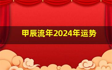 甲辰流年2024年运势