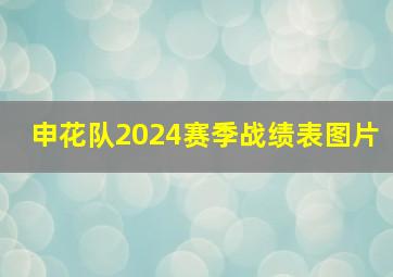 申花队2024赛季战绩表图片