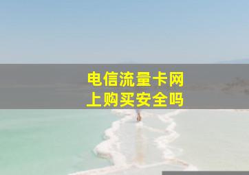 电信流量卡网上购买安全吗