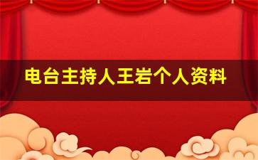 电台主持人王岩个人资料