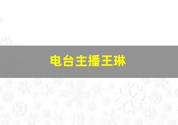 电台主播王琳