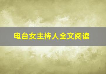 电台女主持人全文阅读