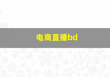 电商直播bd