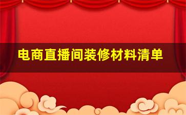 电商直播间装修材料清单