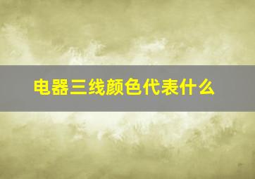 电器三线颜色代表什么