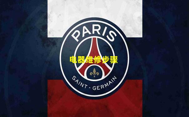 电器维修步骤