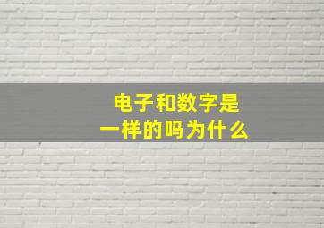 电子和数字是一样的吗为什么