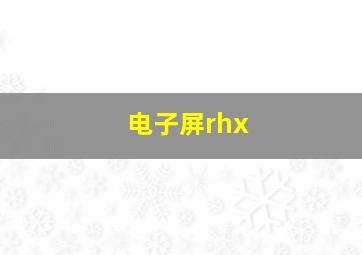 电子屏rhx