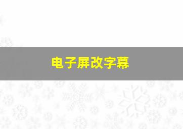 电子屏改字幕