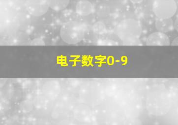 电子数字0-9