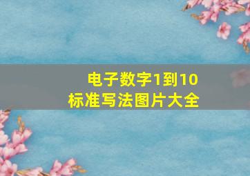 电子数字1到10标准写法图片大全