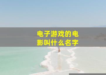 电子游戏的电影叫什么名字