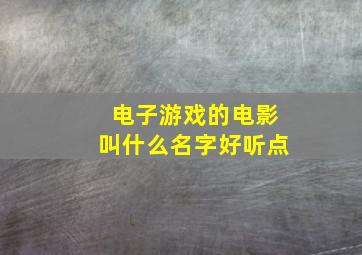 电子游戏的电影叫什么名字好听点