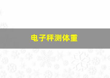 电子秤测体重