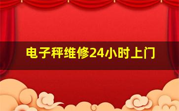 电子秤维修24小时上门