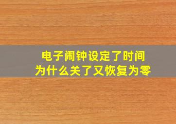 电子闹钟设定了时间为什么关了又恢复为零