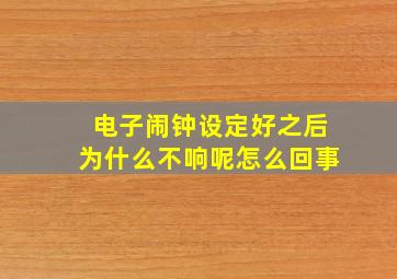 电子闹钟设定好之后为什么不响呢怎么回事