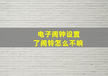 电子闹钟设置了闹铃怎么不响