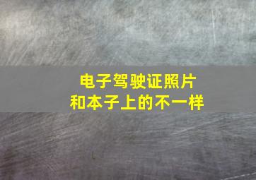 电子驾驶证照片和本子上的不一样