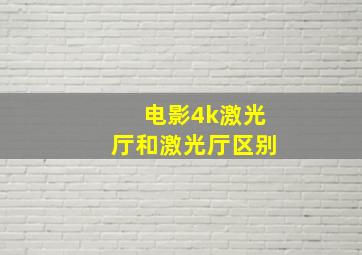 电影4k激光厅和激光厅区别