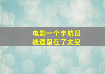 电影一个宇航员被遗留在了太空