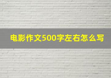 电影作文500字左右怎么写