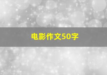 电影作文50字