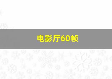 电影厅60帧