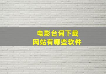 电影台词下载网站有哪些软件