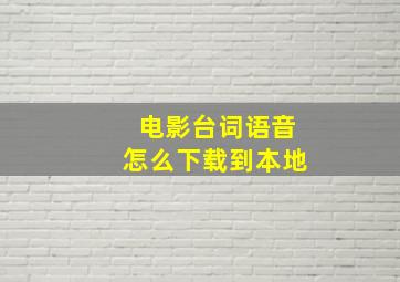 电影台词语音怎么下载到本地