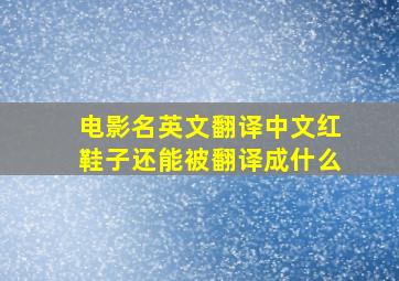 电影名英文翻译中文红鞋子还能被翻译成什么