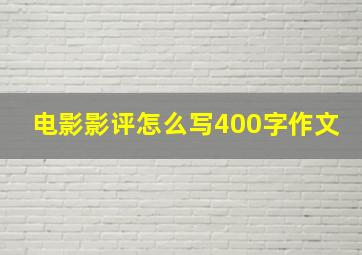 电影影评怎么写400字作文