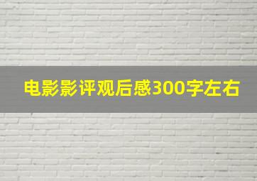 电影影评观后感300字左右